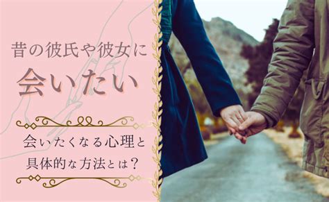 昔の恋人 会いたい|【50代】昔の恋人に会いたいと感じる心理6選｜忘れ 